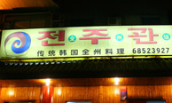 韩国料理全州馆