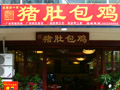 海南第一家猪肚包鸡 义龙店