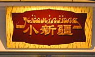 小新疆饭店
