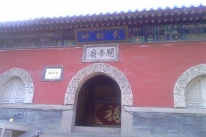 关帝庙