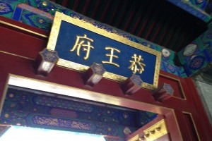 恭王府