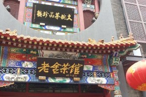 老舍茶馆