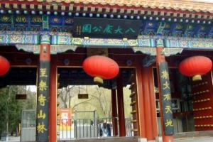 八大处公园