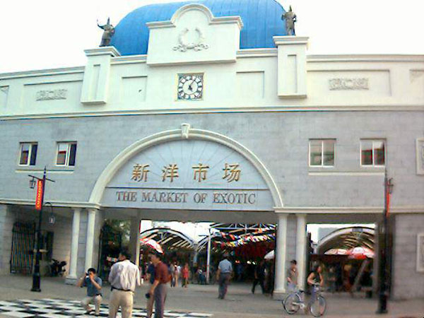 塘沽新洋市场