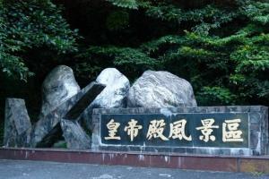 皇帝殿