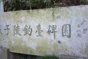 严子陵钓台