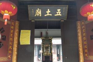 五土庙
