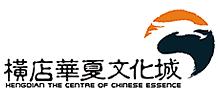 横店华夏文化城