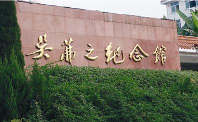 吴茀之纪念馆