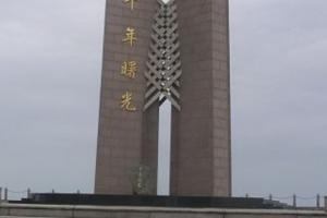 石塘曙光园