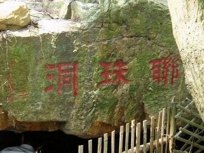 联珠洞