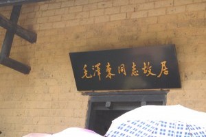 毛主席故居