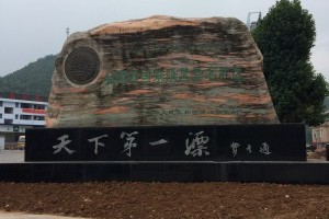 猛洞河