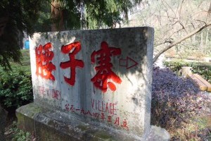 腰子寨