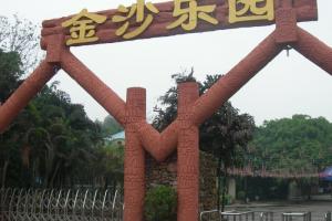 金沙乐园