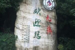 九乡风景区