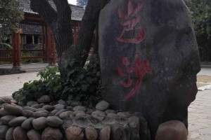岜沙