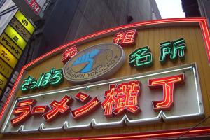 札幌拉面横街