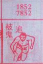 梦到被鬼追 - 七星梦册 - 七星宝码网 - 唯我遨游
