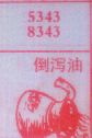 梦到倒泻油 - 七星梦册 - 七星宝码网 - 遨游世界