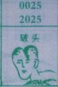 梦册上册人气:309梦意介绍梦到破头,0025027,2025227,梦册上册,海南