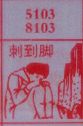 梦到刺到脚 - 七星梦册 - 七星宝码网 - 遨游世界