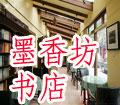 海南墨香坊书店